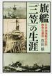 旗艦「三笠」の生涯 日本海海戦の花形数奇な運命(光人社NF文庫)