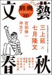 別冊文藝春秋　電子版５号(文春e-book)