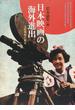 日本映画の海外進出 文化戦略の歴史