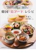 韓国《美フード》レシピ 家族で、女子会で、お客様の“おもてなし”にも−！本場のおいしさを現代風に楽しむ健康食卓料理