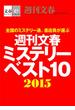 週刊文春ミステリーベスト10　2015【文春e-Books】(文春e-book)