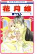 【プチララ】花月姫　story03(花とゆめコミックス)
