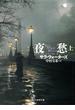 夜愁　上(創元推理文庫)