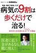 病気の9割は歩くだけで治る！ ～歩行が人生を変える29の理由～　 簡単、無料で医者いらず