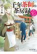 千年茶師の茶房録　小梳神社より願いを込めて(富士見L文庫)