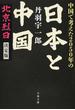 中国で考えた２０５０年の日本と中国 北京烈日決定版(文春文庫)