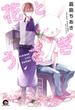 花とうさぎ（２）(GUSH COMICS)