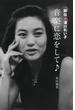 評伝★湯川れい子　音楽に恋をして♪