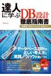 達人に学ぶDB設計 徹底指南書