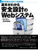 基本がわかる安全設計のWebシステム（日経BP Next ICT選書）(日経BP Next ICT選書)