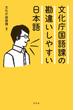 文化庁国語課の勘違いしやすい日本語(幻冬舎単行本)