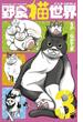 野良猫世界　3(少年サンデーコミックス)