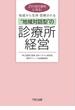 21の成功事例に見る！　地域から支持・信頼される“地域対話型”の診療所経営