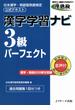 漢字学習ナビ3級パーフェクト≪音声付≫