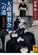 大政翼賛会への道　近衛新体制(講談社学術文庫)