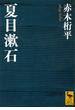夏目漱石(講談社学術文庫)