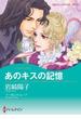 ヒストリカル・ロマンス　テーマセット　vol.5(ハーレクインコミックス)