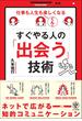 すぐやる人の「出会う」技術