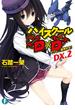 ハイスクールD×D DX.2　マツレ☆龍神少女！(富士見ファンタジア文庫)