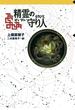 守り人シリーズ電子版　１．精霊の守り人