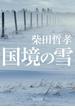 国境の雪(角川文庫)