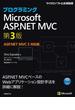 プログラミングASP.NET MVC 第3版 ASP.NET MVC 5対応版