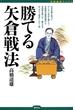 勝てる矢倉戦法(将棋最強ブックス)