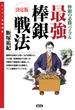 最強棒銀戦法(スーパー将棋講座)