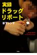 実録　ドラッグリポート
