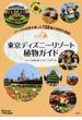 東京ディズニーリゾート植物ガイド １３８種の植物を掲載！(Disney in Pocket)