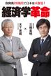 経済学革命
