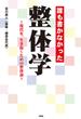 誰も書かなかった　整体学～現代を、生き抜くための整体論～