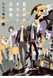 真夜中のオカルト公務員　第１巻(あすかコミックスDX)