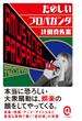たのしいプロパガンダ(イースト新書Q)