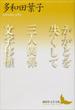 かかとを失くして　三人関係　文字移植(講談社文芸文庫)