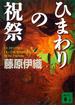 ひまわりの祝祭(講談社文庫)