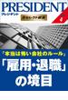 本当は怖い会社のルール 「雇用・退職」の境目(PRESIDENT eセレクト新書)