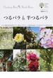 つるバラ＆半つるバラ この１冊を読めば仕立て、誘引、デザイン、立体的な庭づくりなどすべてがわかる(ガーデンライフシリーズ)