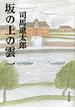 【全1-8セット】坂の上の雲(文春文庫)