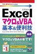 今すぐ使えるかんたんmini　Excelマクロ＆VBA　基本＆便利技［Excel 2016/2013/2010/2007対応版］(今すぐ使えるかんたん)