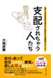 支配されちゃう人たち