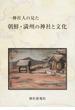 一神社人の見た朝鮮・満州の神社と文化 手塚道男小論集