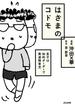 はざまのコドモ 息子は知的ボーダーで発達障害児（２）(本当にあった笑える話)