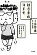はざまのコドモ 息子は知的ボーダーで発達障害児（10）(本当にあった笑える話)