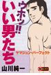 ウホッ！！いい男たち　ヤマジュン・パーフェクト