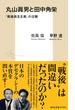 丸山眞男と田中角栄　「戦後民主主義」の逆襲(集英社新書)