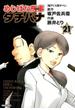 めしばな刑事タチバナ ２１ （ＴＯＫＵＭＡ ＣＯＭＩＣＳ）(Tokuma comics)