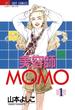 美容師MOMO　1(ジュディーコミックス)