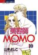 美容師MOMO　10(ジュディーコミックス)