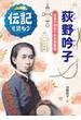 荻野吟子 日本で初めての女性医師